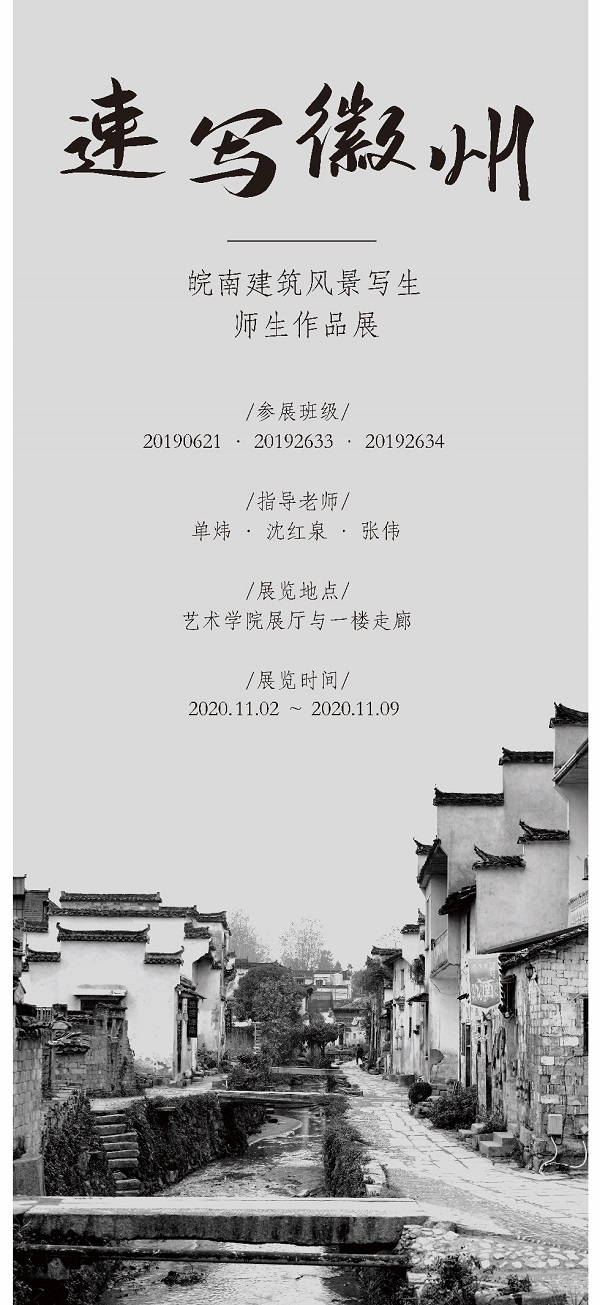 皖南建筑风景写生师生作品展--速写徽州海报.jpg